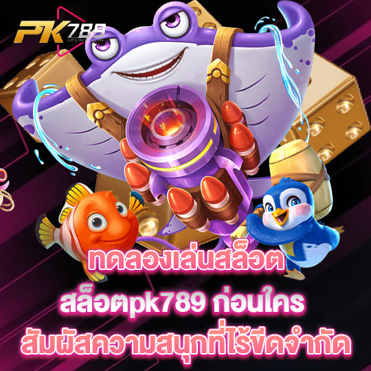 สล็อตpk789 ทดลองเล่นสล็อต